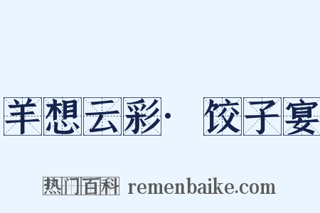 羊想云彩·饺子宴是什么意思的图片